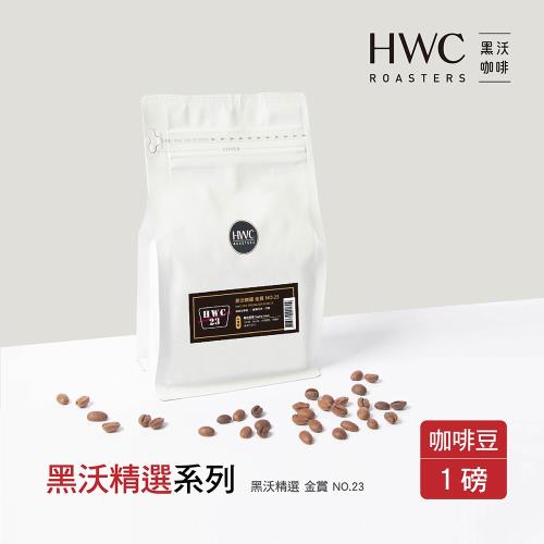 【HWC 黑沃咖啡】精選系列-咖啡豆-一磅454g*3包(黑沃金賞 NO.23)