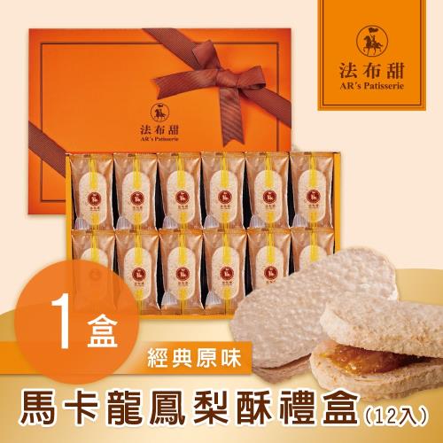 法布甜 原味馬卡龍鳳梨酥禮盒(12入/盒)x1盒