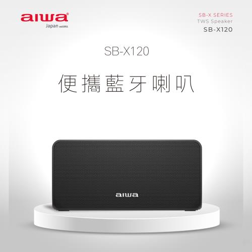 【 AIWA 日本愛華 】真無線便攜藍牙音箱 SB-X120 (黑/灰)