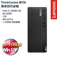 Lenovo 聯想 ThinkCentre M70t 商用桌機 i5-10500/8G/1TB/W10P/三年保