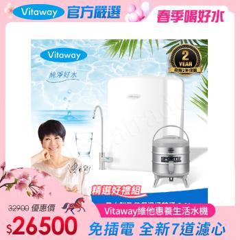 Vitaway 維他惠養生活水機 全新二代水機 陳月卿推薦 7道濾心 可生飲 保固2年(免費到府安裝)