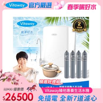 Vitaway 維他惠養生活水機 全新二代水機 陳月卿推薦 7道濾心 可生飲 保固2年(免費到府安裝)