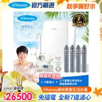 Vitaway 維他惠養生活水機 全新二代水機 陳月卿推薦 7道濾心 可生飲 保固2年(免費到府安裝)