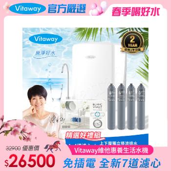 Vitaway 維他惠養生活水機 全新二代水機 陳月卿推薦 7道濾心 可生飲 保固2年(免費到府安裝)
