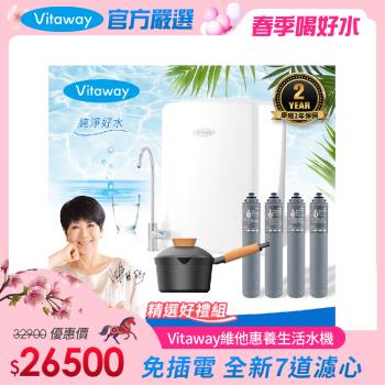 Vitaway 維他惠養生活水機 全新二代水機 陳月卿推薦 7道濾心 可生飲 保固2年(免費到府安裝)