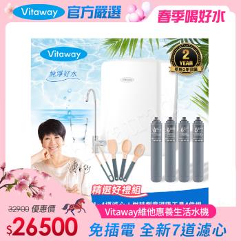 Vitaway 維他惠養生活水機 全新二代水機 陳月卿推薦 7道濾心 可生飲 保固2年(免費到府安裝)