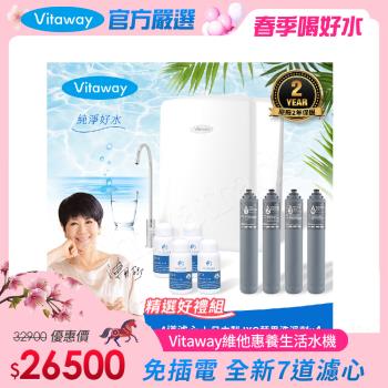 Vitaway 維他惠養生活水機 全新二代水機 陳月卿推薦 7道濾心 可生飲 保固2年(免費到府安裝)