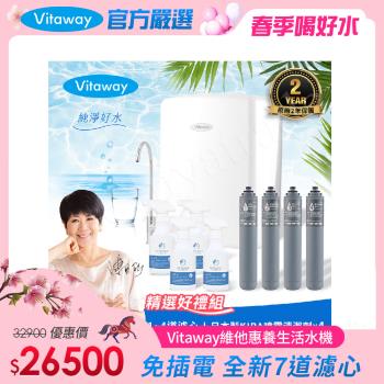 Vitaway 維他惠養生活水機 全新二代水機 陳月卿推薦 7道濾心 可生飲 保固2年(免費到府安裝)