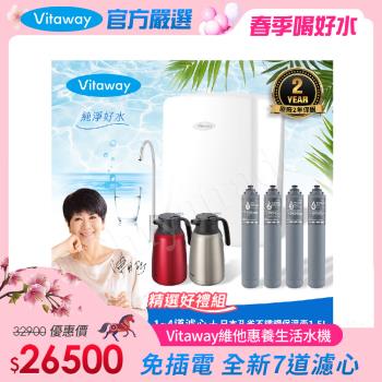 Vitaway 維他惠養生活水機 全新二代水機 陳月卿推薦 7道濾心 可生飲 保固2年(免費到府安裝)