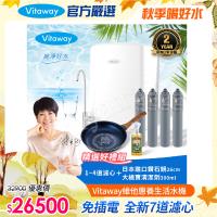Vitaway 維他惠養生活水機 全新二代水機 陳月卿推薦 7道濾心 可生飲 保固2年(免費到府安裝)