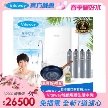 Vitaway 維他惠養生活水機 全新二代水機 陳月卿推薦 7道濾心 可生飲 保固2年(免費到府安裝)