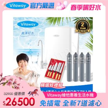 Vitaway 維他惠養生活水機 全新二代水機 陳月卿推薦 7道濾心 可生飲 保固2年(免費到府安裝)