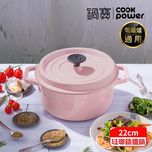 【CookPower 鍋寶】歐風琺瑯鑄鐵鍋22CM-粉紅夢境 IH/電磁爐適用