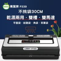 【青葉ShineYe】P339 真空包裝機 真正不挑袋 茶葉袋 平面袋 雙馬達 雙水槽 大封口 商用級 台灣專利吸嘴 可抽液體 (公司貨)第八代