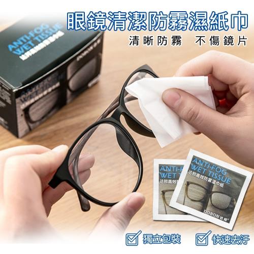 眼鏡防霧清潔濕紙巾 50片/盒