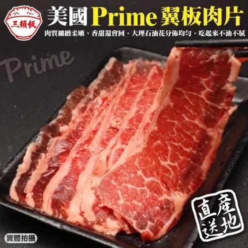 三頓飯-美國Prime翼板牛肉片1盒(約200g/盒)