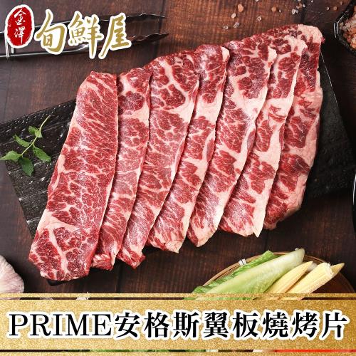 【金澤旬鮮屋】PRIME美國安格斯翼板牛燒烤片3盒(200g/盒)