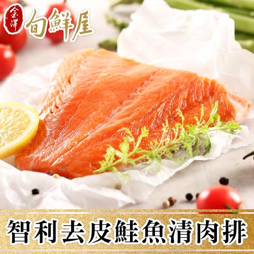 【金澤旬鮮屋】鮮凍智利鮭魚排5包(180g/包)