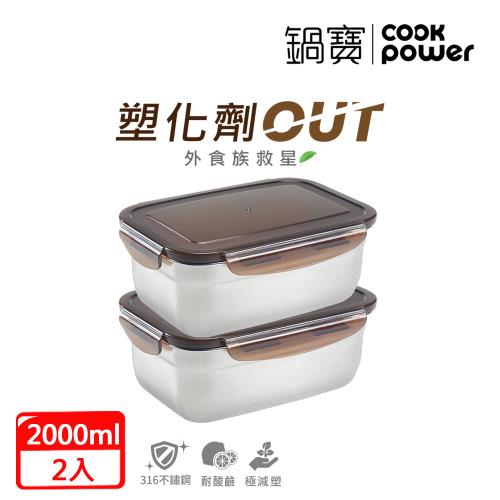 【CookPower鍋寶】316不鏽鋼保鮮盒保鮮2入組 EO-BVS2001Z2