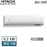 HITACHI日立 9-10坪 R32 頂級變頻冷專分離式冷氣 RAC-63JP/RAS-63NJP1