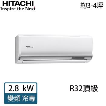 HITACHI日立 3-4坪 R32 頂級變頻冷專分離式冷氣 RAC-28JP/RAS-28NJP1
