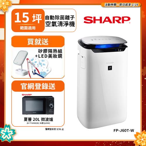 (送時尚矽膠隔熱組+LED美妝鏡)SHARP夏普15坪自動除菌離子空氣清淨機FP-J60T-W