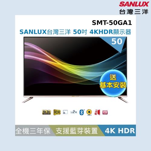 (限時下殺)SANLUX 台灣三洋 50吋4K HDR android TV 聯網液晶顯示器SMT-50GA1-庫(U)