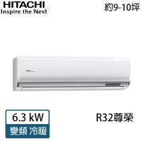 HITACHI日立 9-10坪 R32 尊榮變頻冷暖分離式冷氣 RAC-63NP/RAS-63NTB