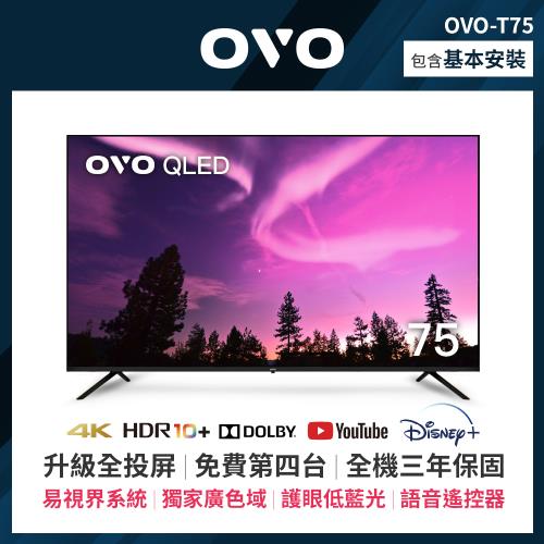 OVO 75吋 4K HDR QLED量子點智慧聯網顯示器 T75