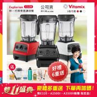 東森嚴選-【美國Vitamix】E320 探索者調理機 2.0L+1.4L雙杯組 果汁機 養生綠拿鐵 贈豪禮組(任選色)