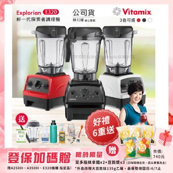 東森嚴選-【美國Vitamix】E320 探索者調理機 2.0L+1.4L雙杯組 果汁機 養生綠拿鐵 贈豪禮組(任選色)