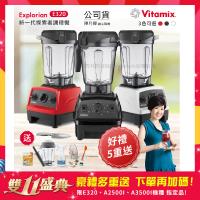 東森嚴選-【美國Vitamix】E320 探索者調理機 2.0L+1.4L雙杯組 果汁機 養生綠拿鐵 贈豪禮組(任選色)