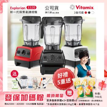 東森嚴選-【美國Vitamix】E320 探索者調理機 2.0L+1.4L雙杯組 果汁機 養生綠拿鐵 贈豪禮組(任選色)