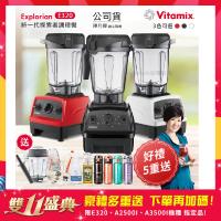 東森嚴選-【美國Vitamix】E320 探索者調理機 2.0L+1.4L雙杯組 果汁機 養生綠拿鐵 贈豪禮組(任選色)