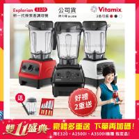 東森嚴選-【美國Vitamix】E320 探索者調理機2.0L+1.4L雙杯組 果汁機 養生綠拿鐵 贈豪禮組(任選色)