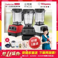 今日下殺↘美國Vitamix 2.0L探索者調理機E320(三色任選)-養生達人陳月卿推薦