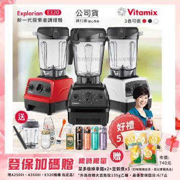 美國Vitamix E320 探索者調理機 2.0L+養生綠拿鐵 贈豪禮組(任選色)