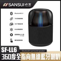 【SANSUI 山水】360度全指向無線藍芽喇叭SF-LL6