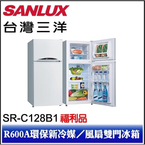 【台灣三洋 SANLUX】128公升雙門定頻電冰箱 SR-C128B1 珍珠白※福利品