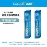 【Sodastream-全新鋼瓶】CO2全新旋轉鋼瓶425g-2入組(僅適用旋轉機種)