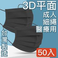 台灣優紙 MIT台灣嚴選製造 醫療用平面防護口罩 黑 50入/盒