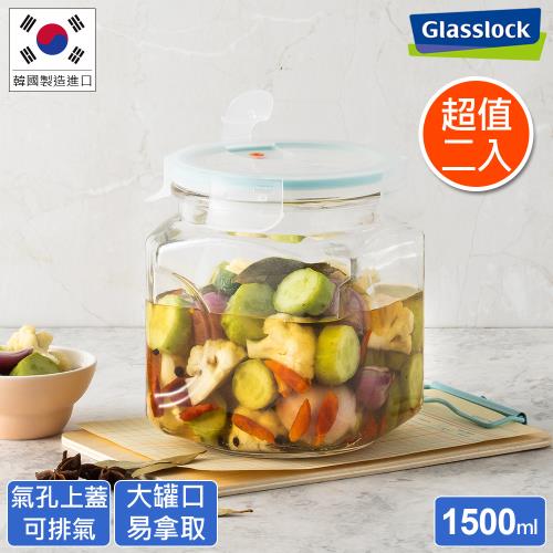 Glasslock 氣孔式玻璃保鮮罐/醃漬罐/梅酒罐1500ml二入組