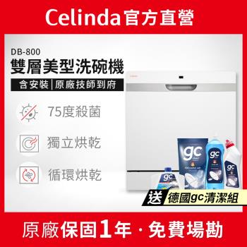 【Celinda 賽寧家電】8人份雙層美型洗碗機DB-800(110V/獨立型/含安裝)