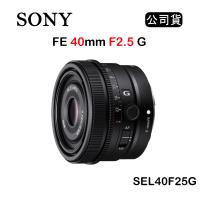 SONY FE 40mm F2.5 G (公司貨) SEL40F25G