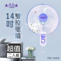 超值兩入組↘雙星 14吋 雙拉壁扇 / 壁掛扇風扇 TS-1433
