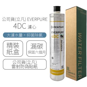 公司貨(立凡) EVERPURE 4DC 濾心