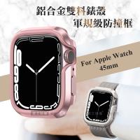 軍盾防撞 抗衝擊 Apple Watch Series 7 (45mm) 鋁合金雙料邊框保護殼(玫瑰粉)