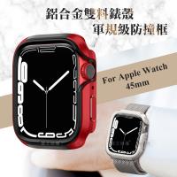 軍盾防撞 抗衝擊 Apple Watch Series 7 (45mm) 鋁合金雙料邊框保護殼(烈焰紅)