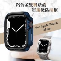 軍盾防撞 抗衝擊 Apple Watch Series 7 (45mm) 鋁合金雙料邊框保護殼(深海藍)