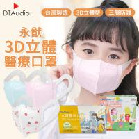 永猷3D立體醫療口罩 成人 兒童口罩 立體口罩 台灣製造 雙鋼印 成人 兒童口罩 防塵 防疫
